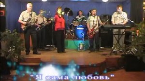 ВИА «Возрождение» - Я сама любовь