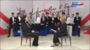 «Юные журналисты». Интервью в большой студии.