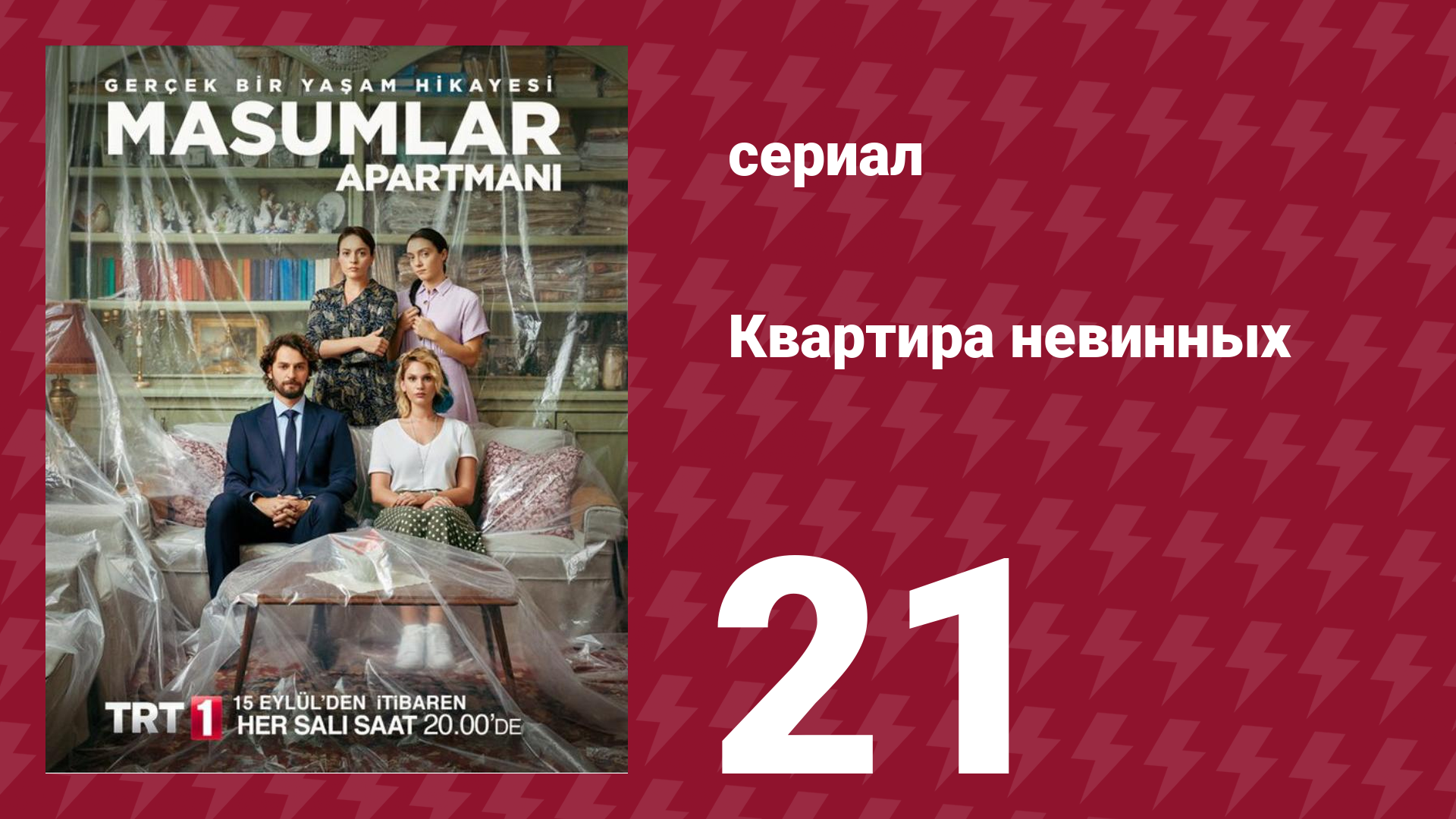 Квартира невинных 1 сезон 21 серия (сериал, 2020)