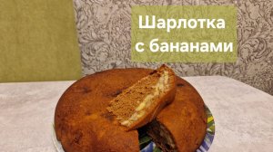 Шарлотка с бананами. Быстро и вкусно. #выпечка