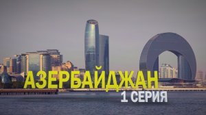 Азербайджан. Наши приключения в Баку. Изучаем город, посещаем ресторан-музей Ширваншах
