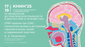 СРАР-терапия при СОАС. Казаченко А. А.