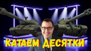 ➿ Кайфуем в Нашей Игре на Десятках / Работает Заказ Танков ❗