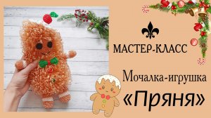 Бесплатный МАСТЕР-КЛАСС: мочалка-игрушка "ПРЯНЯ"