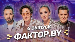 🔥ФАКТОР.BY: кто справится со стрессом и пройдет испытания тренировочного лагеря? 6 выпуск | 5 сезон