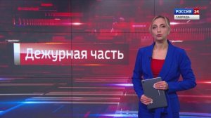 Горячая линия: «Дежурная часть» 21.11.2025