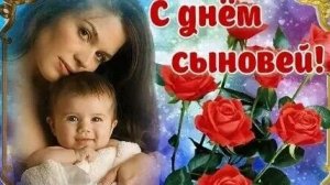 С днём сыновей. Музыкальная открытка.