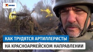 «Враг в окружении»:  артиллеристы рассказали о работе на Красноармейском направлении