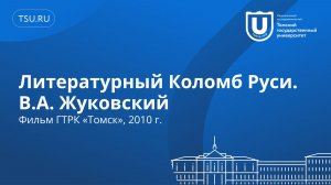 Литературный Коломб Руси. В.А. Жуковский | Фильм ГТРК «Томск», 2010 г.