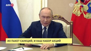 Их пакет санкций и наш набор акций