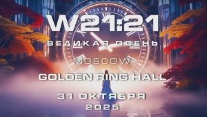 Великая Осень