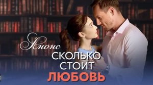 Сколько стоит любовь 1 2 3 4 серия Анонс (сериал содержание серий)