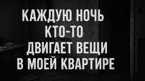 Кто-то двигает вещи в моей квартире. Страшные. Мистические. Творческие истории