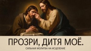 ☦️А ты знал, что эта молитва исцеляет даже незрячих, если читать ее с Верой🙏