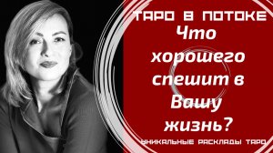 Что хорошего идёт в Вашу жизнь? Что значат для Вас эти новости?
