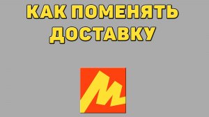 Как поменять доставку в Яндекс маркете