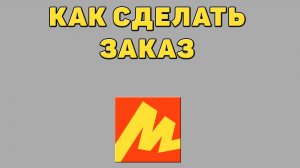 Как сделать заказ в Яндекс маркете