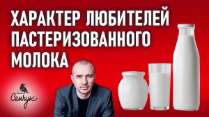 Как пастеризованное молоко поможет заботиться о других. А вы его пьете? Феноменальная психология еды