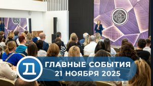 21.11.2025 Домодедово. Главные события.