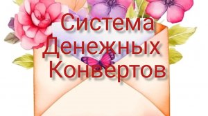 распределение по системе денежных конвертов, второе  распределение ноября