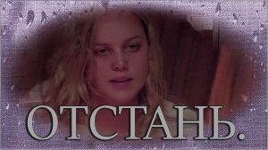 FOILAR(Александра Монтаг) - «Отстань».