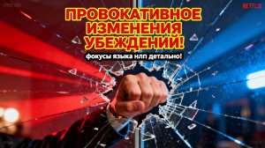 Фокусы Языка в провокативной манере для изменения убеждений с НЛП и эффективной коммуникации