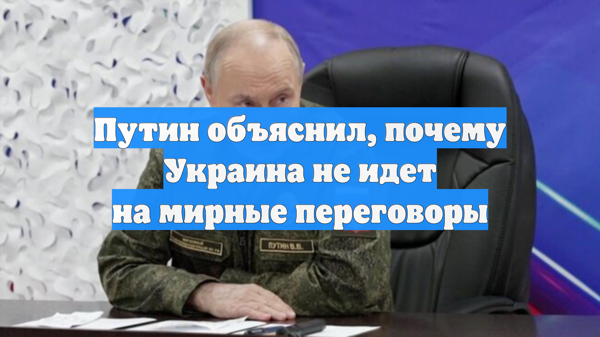 Путин объяснил, почему Украина не идет на мирные переговоры