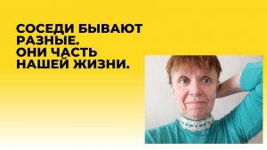 Вы и соседи. Они ближе, чем вы думаете.