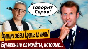 Франция довела Кремль до икоты! Бумажные самолёты, которые победят Путина!