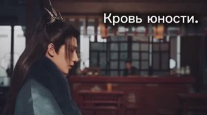 Кровь юности.