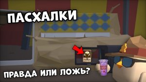 😱НОВЫЕ СЕКРЕТНЫЕ ПАСХАЛКИ ПРАВДА ИЛИ ФЕЙК?🐔