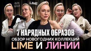 ОБЗОР НОВОГОДНИХ КОЛЛЕКЦИЙ LIME И ЛИНИИ: 7 нарядных образов, которые можно носить после праздников