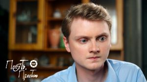 Понять. Простить 2025 | Выпуск 30