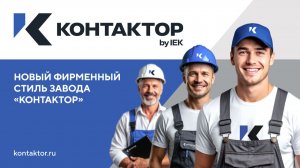 Ребрендинг завода «Контактор» как стратегия трансформации