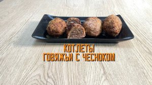 Котлеты из говядины и свинины "Говяжьи с чесноком" полуфабрикат замороженный Смоленский мастер 3 кг