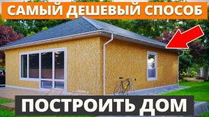 Строить с нуля, купить готовый или собрать за неделю? / Как ПОСТРОИТЬ дом в 2026 году?