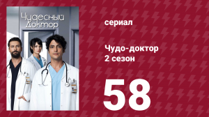 Чудо-доктор 2 сезон 58 серия (сериал, 2019)
