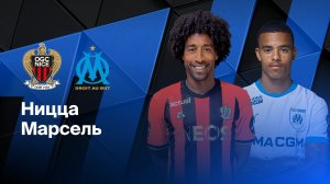 Лига 1! Ницца-Марсель! Превью Матча!