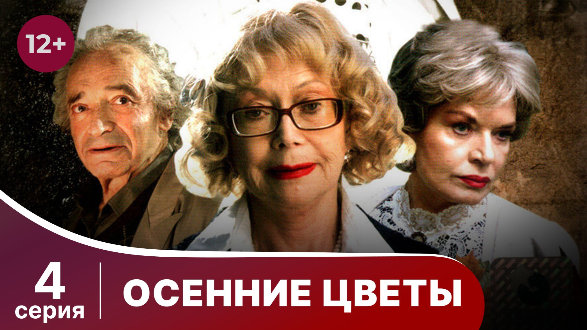 Осенние цветы. Серия 4. Мелодрама. Смотреть онлайн
