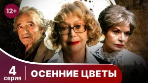 Осенние цветы. Серия 4. Мелодрама. Смотреть онлайн