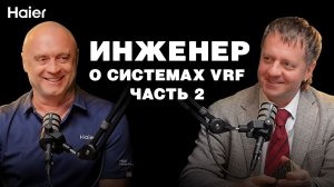 Инженер о системах VRF. Часть 2.