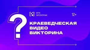Краеведческая видеовикторина. Вопрос 23