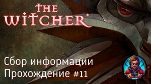 Сбор информации - The Witcher #11