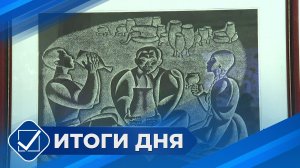 Итоги дня. 20 ноября 2025 года