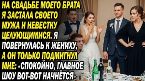 На свадьбе своего брата я застала мужа с невесткой.💔Я посмотрела на жениха, и он только сказал мне