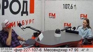 Прямой эфир радио ГородFM Екатеринбург