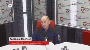 Приморье без опасности / Анатолий Морозов / 22.11.25