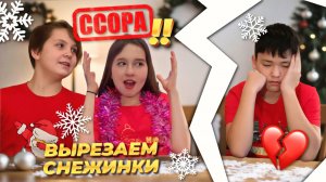 МЫ ПОССОРИЛИСЬ 💔 Вырезаем Снежинки на Новый Год с НЕСТОРОМ И СТЁПОЙ