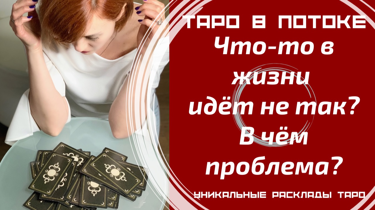 У Вас в жизни, что-то идёт не так! В чём проблема? Может порча?