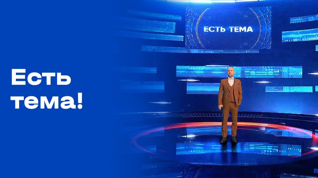 «Есть тема!». Выпуск № 185 от 21.11.2025